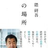 西海岸旅行記２０１４夏（５１）：６月２１日、仁川国際空港、関西国際空港、死んだ家について