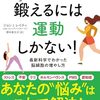 脳を鍛えるには運動しかない! 最新科学でわかった脳細胞の増やし方 / ジョン J.レイティ,エリック ヘイガーマン NHK出版