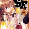 なれるSE! 漫画版もあった