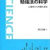 勉強法の科学～心理学から学習を探る～を読んだ。