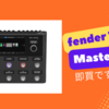 ギタリストが即買いすべきフェンダーTone Master Pro