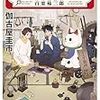 からくり探偵・百栗柿三郎（★★★☆☆）