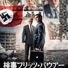 映画『検事フリッツ・バウアー　ナチスを追い詰めた男』