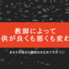 やばい事実。できる教師とできない教師の違い