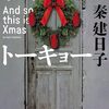 （読書記録）サイレント・トーキョー: And so this is Xmas
