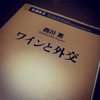 饗宴での料理とワインから読み解く国際政治の現実！【ワインと外交を読んでみた】