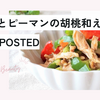【レシピ掲載85】フーディストノート様にて『ささみとピーマンの胡桃和え』を載せて頂きました。