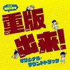 連続テレビドラマ「重版出来！」