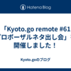 「Kyoto.go remote #61 プロポーザルネタ出し会」を開催しました！