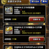 【DQMSL】おまけメダルは何に使うべきか！ホシゴロンよりDQMASコラボ確定券を選ぶぜ！