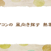 エアコン【晩夏の俳句】