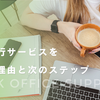 事務代行サービスを見直す理由と次のステップ