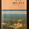 『　地学のガイド　岡山県　』