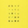 文章の書き方にも参考に『広告コピーってこう書くんだ！読本』