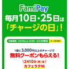 ファミペイ　チャージの日　毎回活用してキャンペーンに備える