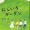 『にじいろガーデン』　著者：小川 糸　集英社