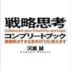  戦略思考の本