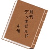 月刊デッキビルド4号【神のまにまに！】