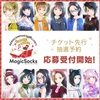 【GEMS COMPANY】本日9月30日23時59分まで《「Magic Socks」チケット先行抽選予約 応募受付開始！》☆