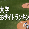 六大学野球開幕！6大学のWebサイトスキルランキング