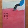 男というものは！『眼球の毛』青来有一著