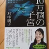 子宮頸がんワクチン騒動を俯瞰する良書　｜『10万個の子宮』村中璃子