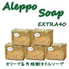 オリーブオイルとローレルが原料。洗髪、洗顔、ボディーウォッシュ、シェービングとオールマイティーに使えるアレッポの石鹸！！