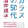 【レビュー】ガラスの50代：酒井順子