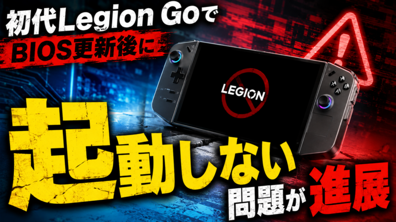 初代Legion GoでBIOS更新後に起動しない問題が進展