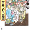 【推理小説】感想：小説「新・世界の七不思議」（鯨統一郎／2005年）：大ボラ歴史ミステリー第二弾