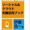 Windows Phone IS12T応援レポート７１・電子書籍「Windows Phone ソーシャル&クラウド究極活用ブック」発売中 #wp7jp