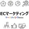 ECマーケティングの基礎知識・フレームワーク・おすすめ情報【集客力アップ】【CVR向上】【リピーター獲得】【PDCA】