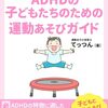 【書評】脳と心と身体を元気にする！ ADHDの子どもたちのための運動あそびガイド 子どもと運動あそび