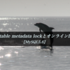Waiting for table metadata lockとオンラインDDLについて【MySQL5.6】