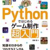 ゲーム作りを楽しく学べるプログラミング初学者向け書籍