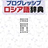 プログレッシブ ロシア語辞典（露和編）を使って知識を整理する