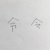 令和の『令』ってどっちが正しいのか調べてみた