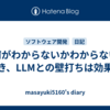 何がわからないかわからないとき、LLMとの壁打ちは効果的