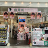 新星堂 福山店 にて 藤井風さんのサインなど！
