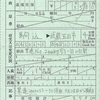 終着駅の下車印