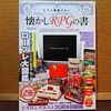 【ゲーム書籍】　「もう一度遊びたい　懐かしＲＰＧの書」を読んでみた