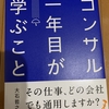 普遍的なビジネススキルが身に付く！ 『コンサル1年目が学ぶこと』