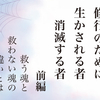 修行のために生かされる者、消滅する者　