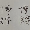 文字を丁寧に書くのです