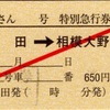 本日の使用切符：JR東海 松田駅発行 ふじさん2号 松田➡︎相模大野 特別急行券・指定券