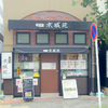 別所 京城苑　関内店　　