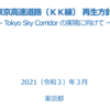 ＃８２０　東京高速道路（ＫＫ線）の再生方針決まる　「東京スカイコリドー」化、２０３０年代以降