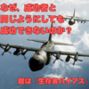 なぜ、成功者と同じようにしても成功できないのか？生存者バイアスに要注意！