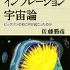 【読書】「インフレーション宇宙論　ビッグバンの前に何が起こったのか」