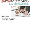 読後感想「算数文章題が解けない子どもたち」